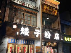 门面-矮子粉店1985·长沙米粉(湘春路店)