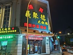 -義聚德·清真铜锅涮羊肉·烧烤(河东店)