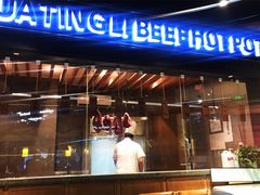 门面-遇·花庭里鲜牛肉火锅(西工店)