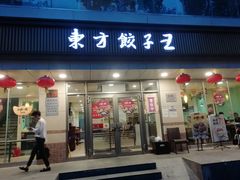 门面-东方饺子王(和平里店)