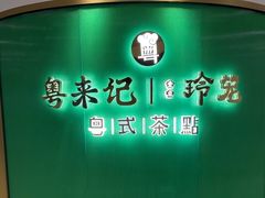 -粤来记·啫啫煲·点心(日月光店)