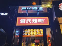 -管氏翅吧(甘家口店)