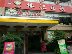 门面-椿记烧鹅(叠彩店)