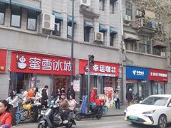 -蜜雪冰城(大智路店)