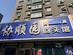-协顺园回头馆(南顺城路店)