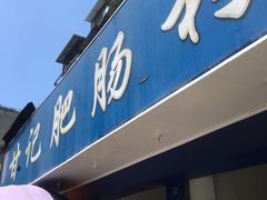 门面-甘记肥肠粉(马鞍北路店)