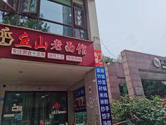 门面-丘山老面馆(紫都城店)