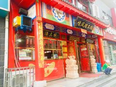 门面-宝正臻天津包子总店(金阳光居易店)