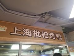 门面-上海枇杷烤鸭(城乡贸易中心店)