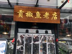 门面-贡椒鱼老店·雅安十大名店