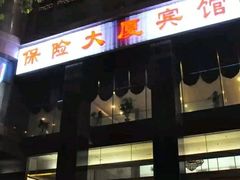 -江苏保险大厦宾馆(南京新街口德基广场店)