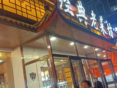 -经典老菜坊·开封灌汤包(火车站店)