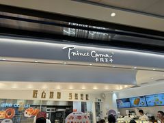 -卡玛王子·面包·蛋糕(南山宝能环球汇店)