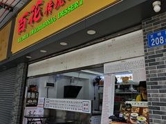 -百花传统甜品店(原址店)