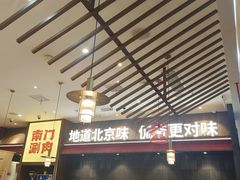 -侃爷南门铜锅涮肉
