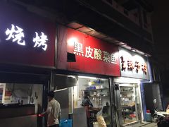 门面-黑皮酸菜鱼(三山街店)