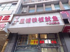 -十里铺铁板鱿鱼