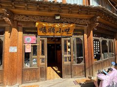 -顺顺小吃(独克宗古城店)