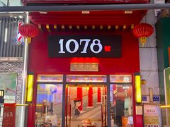 -1078號老北京涮肉(万达广场店)