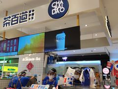-茶百道(柏威年店)