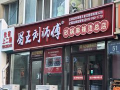 -蜀王砂锅总店