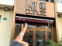-莲餐厅·湖北菜·藕汤是头牌(愚园路店)