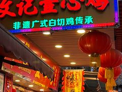 -文记壹心鸡(宝华路店)
