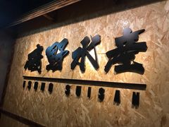 -矶野水产(澳门逸园中心店)