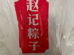 -赵记粽子(司前街店)