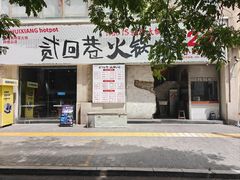 -贰回巷火锅馆(钟楼店)