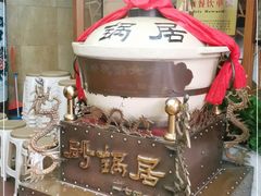 -砂锅居(西四店)