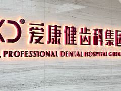 -希玛爱康健口腔(南山海岸城店)