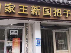 -咱家王新国把子肉(县东巷店)