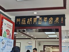 -门框胡同百年卤煮(新街口店)