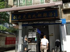 -刘老虎肉丸糊辣汤(总店)