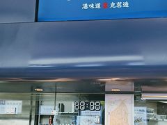-克茗冰室(光明N次方公园店)