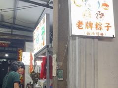 -司徒世家·兵马司林粽球(牌坊街店)