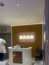 -长沙雅美医疗美容医院