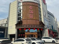 -春满园·邯郸菜发祥地(滏东店)