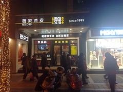 门面-魏家凉皮(西安秋林宏业商厦店)