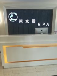-皙塑美肤·spa