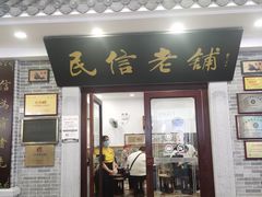 -民信老铺(华盖路店)