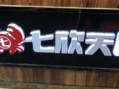 -七欣天香辣蟹火锅(上海银亿滨江店)