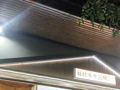 -好时味十三姨(河西路店)