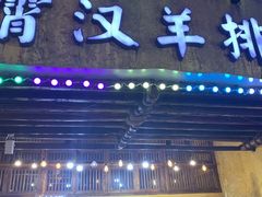-霄汉羊排(万松园一店)