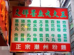 -文辉墨鱼丸大王(铜锣湾渣甸街总店)