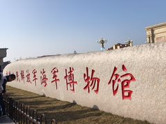 -中国人民解放军海军博物馆