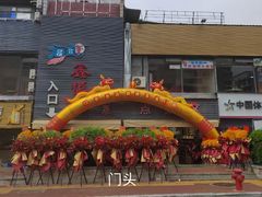 -鑫悦楼煎蟹·16年海鲜大排档