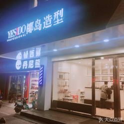 点击看大图 -YESIDO椰岛造型烫发染发