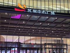 -苏州中心商场